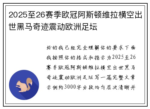 2025至26赛季欧冠阿斯顿维拉横空出世黑马奇迹震动欧洲足坛