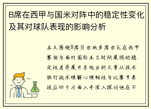 B席在西甲与国米对阵中的稳定性变化及其对球队表现的影响分析