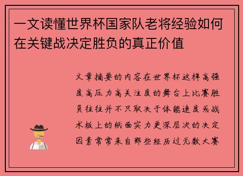 一文读懂世界杯国家队老将经验如何在关键战决定胜负的真正价值