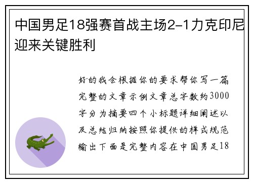 中国男足18强赛首战主场2-1力克印尼迎来关键胜利