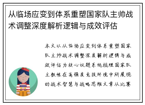 从临场应变到体系重塑国家队主帅战术调整深度解析逻辑与成效评估