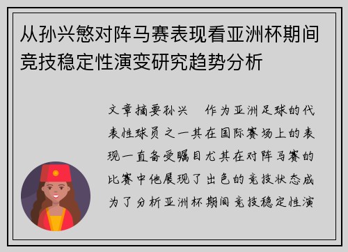 从孙兴慜对阵马赛表现看亚洲杯期间竞技稳定性演变研究趋势分析