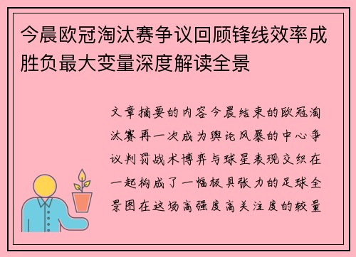 今晨欧冠淘汰赛争议回顾锋线效率成胜负最大变量深度解读全景