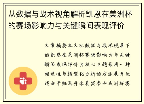 从数据与战术视角解析凯恩在美洲杯的赛场影响力与关键瞬间表现评价