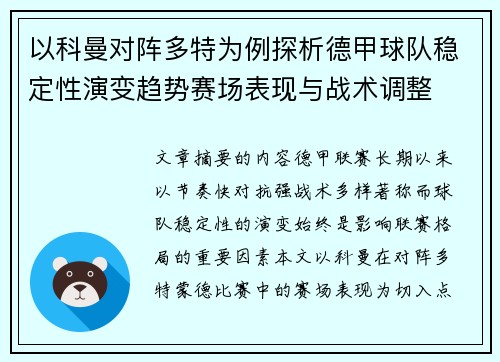 以科曼对阵多特为例探析德甲球队稳定性演变趋势赛场表现与战术调整