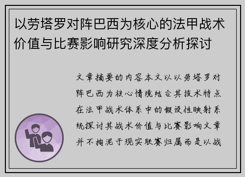 以劳塔罗对阵巴西为核心的法甲战术价值与比赛影响研究深度分析探讨