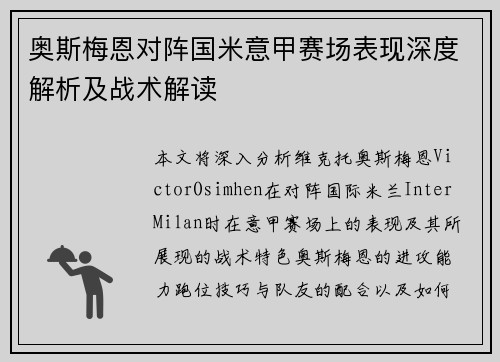 奥斯梅恩对阵国米意甲赛场表现深度解析及战术解读