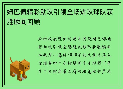 姆巴佩精彩助攻引领全场进攻球队获胜瞬间回顾