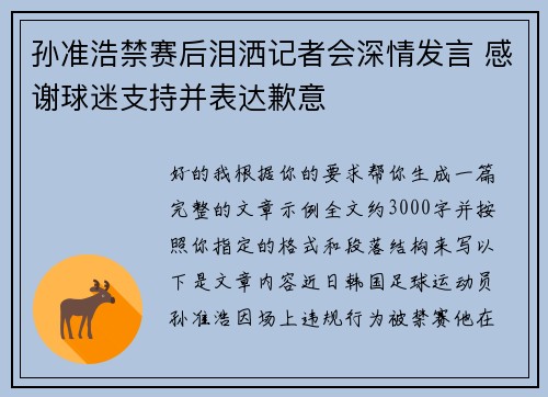 孙准浩禁赛后泪洒记者会深情发言 感谢球迷支持并表达歉意