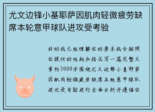 尤文边锋小基耶萨因肌肉轻微疲劳缺席本轮意甲球队进攻受考验