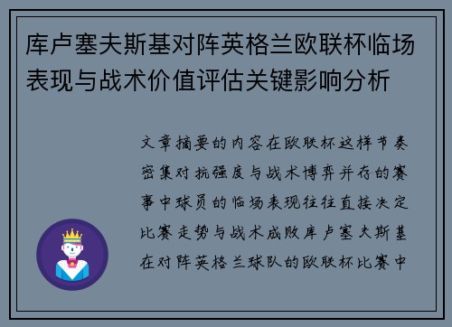 库卢塞夫斯基对阵英格兰欧联杯临场表现与战术价值评估关键影响分析