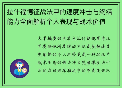 拉什福德征战法甲的速度冲击与终结能力全面解析个人表现与战术价值