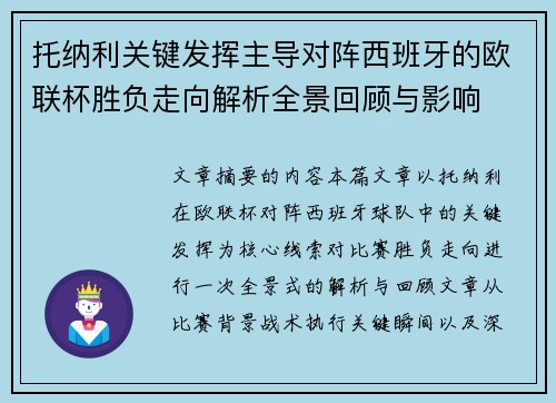 托纳利关键发挥主导对阵西班牙的欧联杯胜负走向解析全景回顾与影响