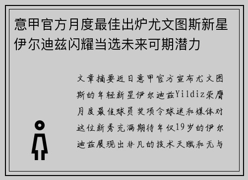 意甲官方月度最佳出炉尤文图斯新星伊尔迪兹闪耀当选未来可期潜力