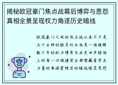 揭秘欧冠豪门焦点战幕后博弈与恩怨真相全景呈现权力角逐历史暗线