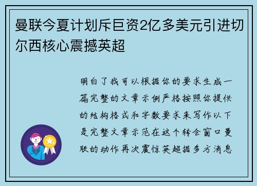 曼联今夏计划斥巨资2亿多美元引进切尔西核心震撼英超