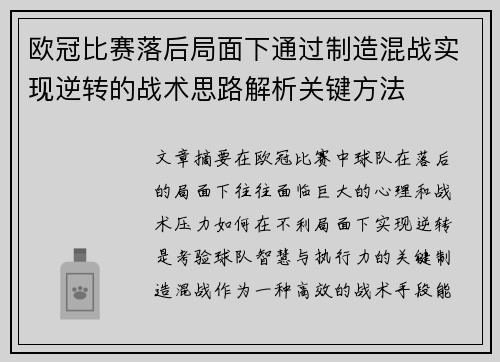 欧冠比赛落后局面下通过制造混战实现逆转的战术思路解析关键方法
