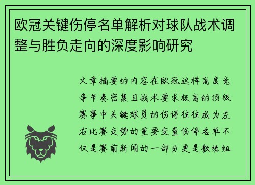 欧冠关键伤停名单解析对球队战术调整与胜负走向的深度影响研究