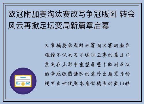 欧冠附加赛淘汰赛改写争冠版图 转会风云再掀足坛变局新篇章启幕