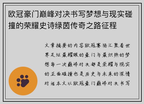 欧冠豪门巅峰对决书写梦想与现实碰撞的荣耀史诗绿茵传奇之路征程