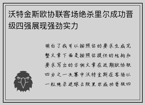 沃特金斯欧协联客场绝杀里尔成功晋级四强展现强劲实力
