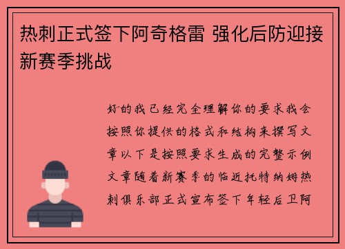 热刺正式签下阿奇格雷 强化后防迎接新赛季挑战