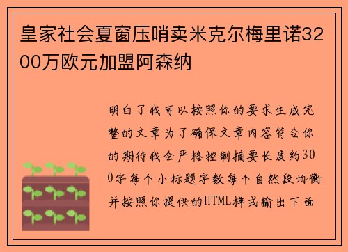 皇家社会夏窗压哨卖米克尔梅里诺3200万欧元加盟阿森纳