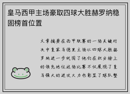 皇马西甲主场豪取四球大胜赫罗纳稳固榜首位置