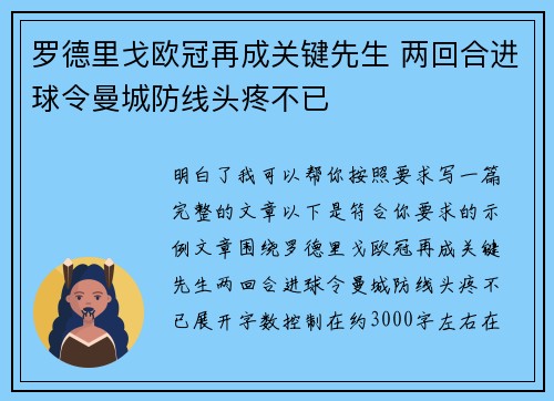 罗德里戈欧冠再成关键先生 两回合进球令曼城防线头疼不已