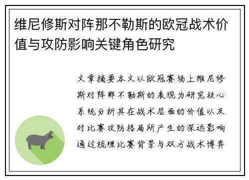 维尼修斯对阵那不勒斯的欧冠战术价值与攻防影响关键角色研究
