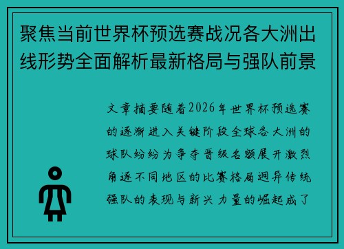 聚焦当前世界杯预选赛战况各大洲出线形势全面解析最新格局与强队前景