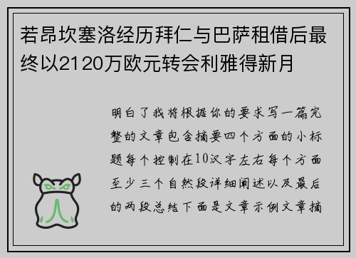 若昂坎塞洛经历拜仁与巴萨租借后最终以2120万欧元转会利雅得新月