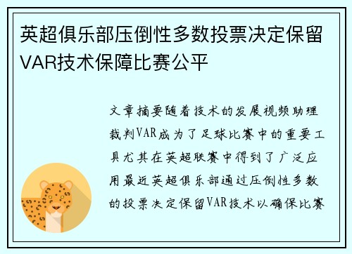 英超俱乐部压倒性多数投票决定保留VAR技术保障比赛公平