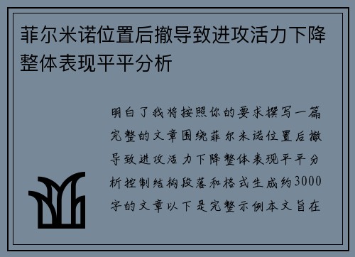 菲尔米诺位置后撤导致进攻活力下降整体表现平平分析