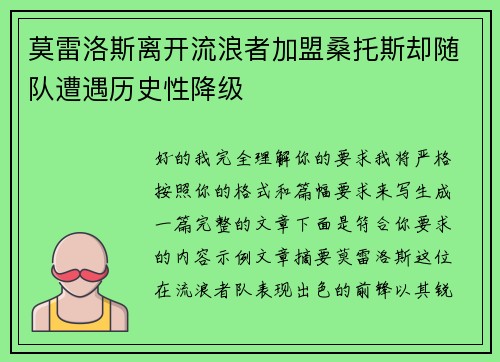 莫雷洛斯离开流浪者加盟桑托斯却随队遭遇历史性降级