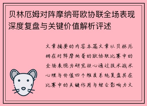 贝林厄姆对阵摩纳哥欧协联全场表现深度复盘与关键价值解析评述