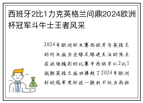 西班牙2比1力克英格兰问鼎2024欧洲杯冠军斗牛士王者风采