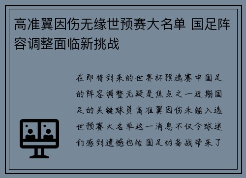高准翼因伤无缘世预赛大名单 国足阵容调整面临新挑战