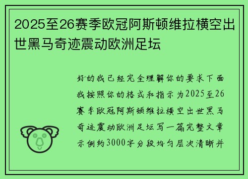 2025至26赛季欧冠阿斯顿维拉横空出世黑马奇迹震动欧洲足坛