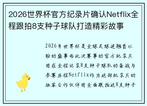 2026世界杯官方纪录片确认Netflix全程跟拍8支种子球队打造精彩故事