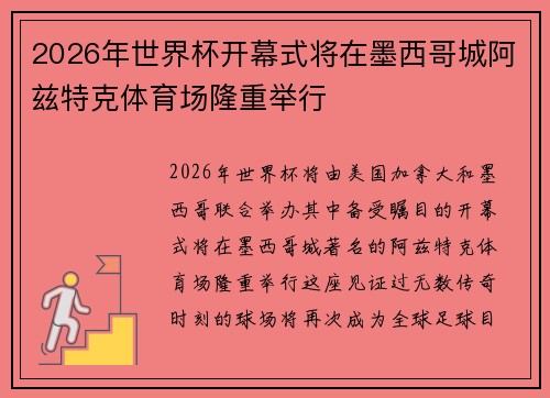 2026年世界杯开幕式将在墨西哥城阿兹特克体育场隆重举行