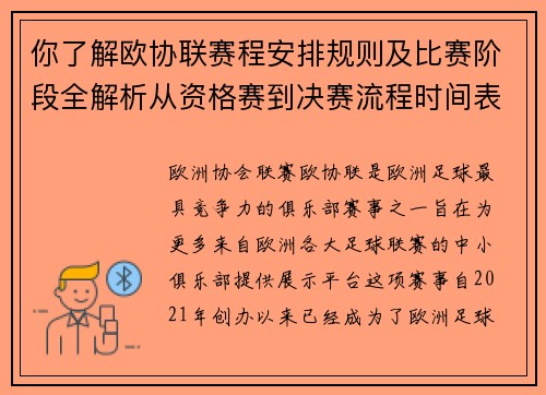 你了解欧协联赛程安排规则及比赛阶段全解析从资格赛到决赛流程时间表详解