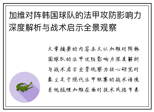 加维对阵韩国球队的法甲攻防影响力深度解析与战术启示全景观察
