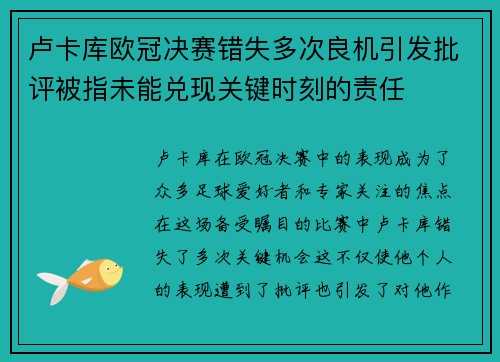 卢卡库欧冠决赛错失多次良机引发批评被指未能兑现关键时刻的责任