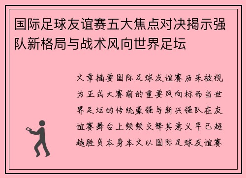 国际足球友谊赛五大焦点对决揭示强队新格局与战术风向世界足坛