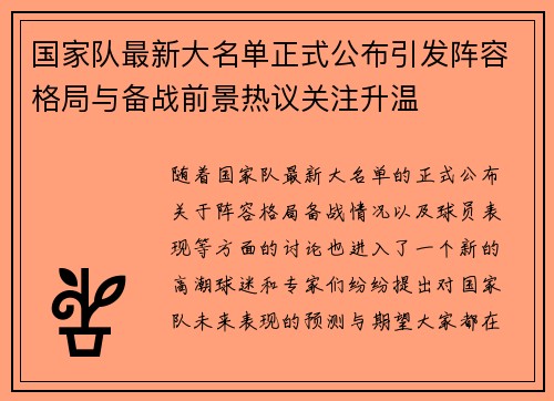 国家队最新大名单正式公布引发阵容格局与备战前景热议关注升温