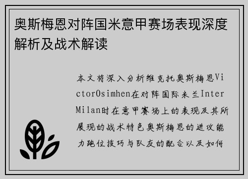 奥斯梅恩对阵国米意甲赛场表现深度解析及战术解读