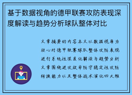 基于数据视角的德甲联赛攻防表现深度解读与趋势分析球队整体对比