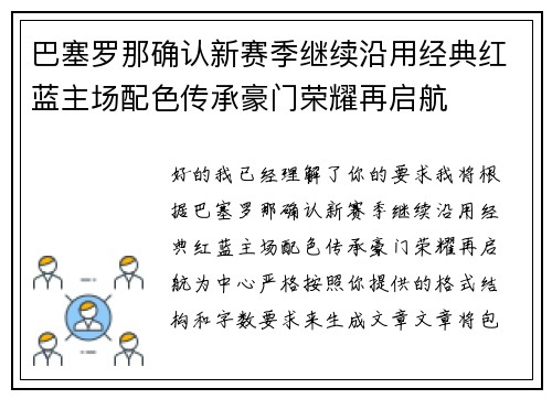 巴塞罗那确认新赛季继续沿用经典红蓝主场配色传承豪门荣耀再启航