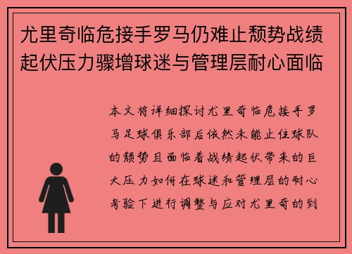 尤里奇临危接手罗马仍难止颓势战绩起伏压力骤增球迷与管理层耐心面临严峻考验